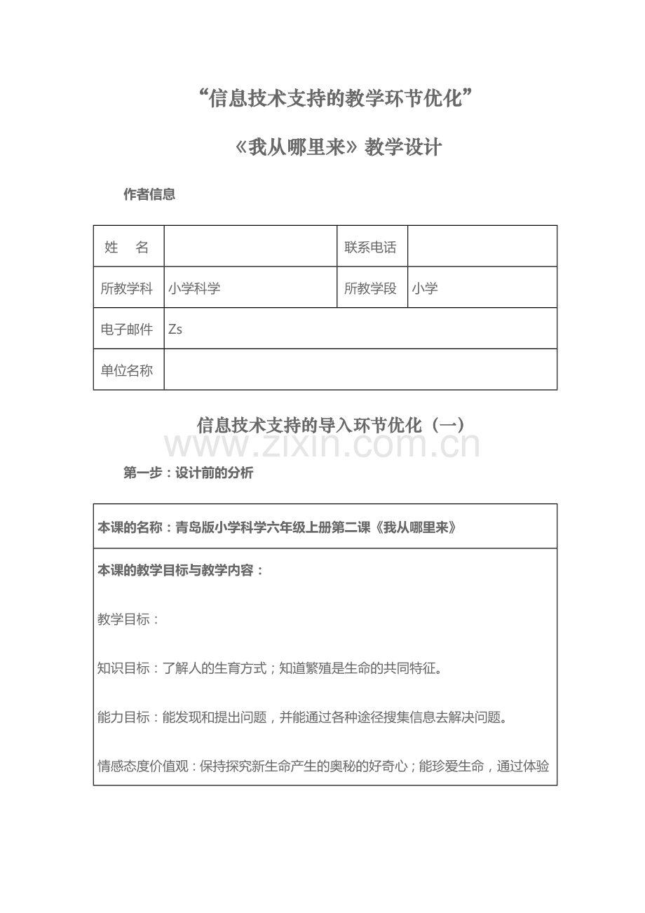 青岛版小学科学六年级下册《我从哪里来》教学设计.doc_第1页