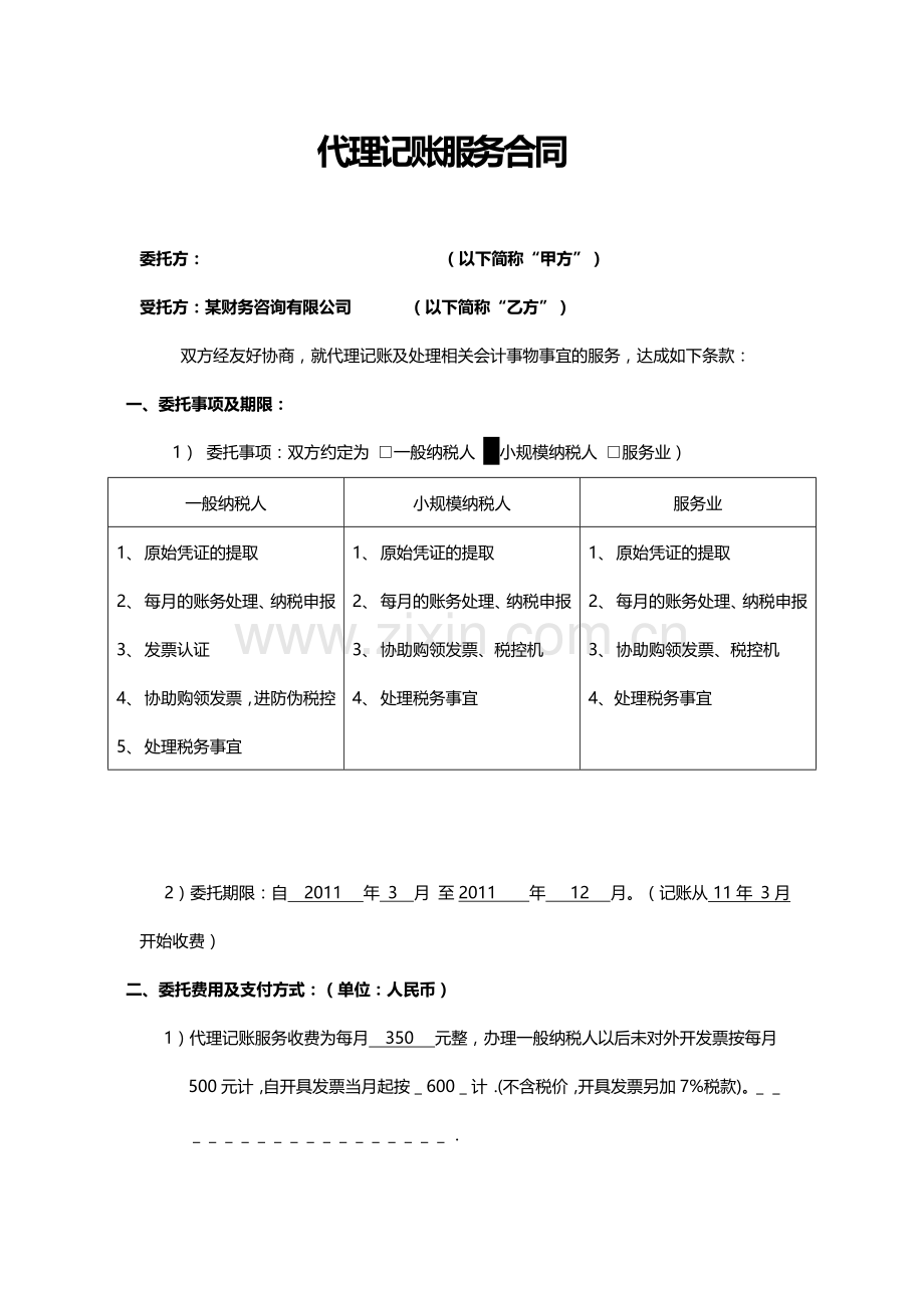 某公司代理记账服务合同.doc_第1页