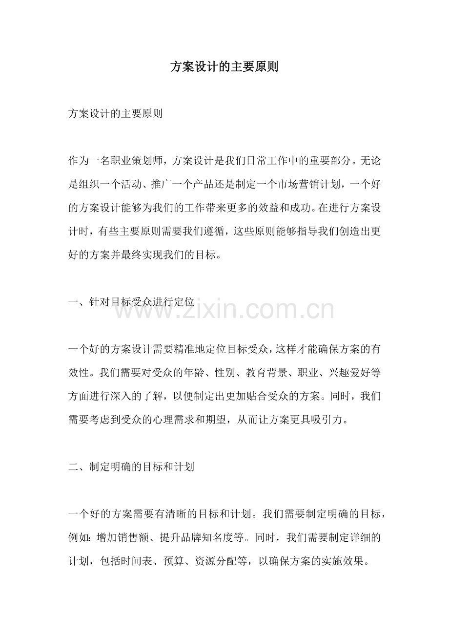 方案设计的主要原则.docx_第1页