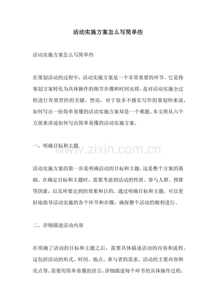 活动实施方案怎么写简单些.docx_第1页