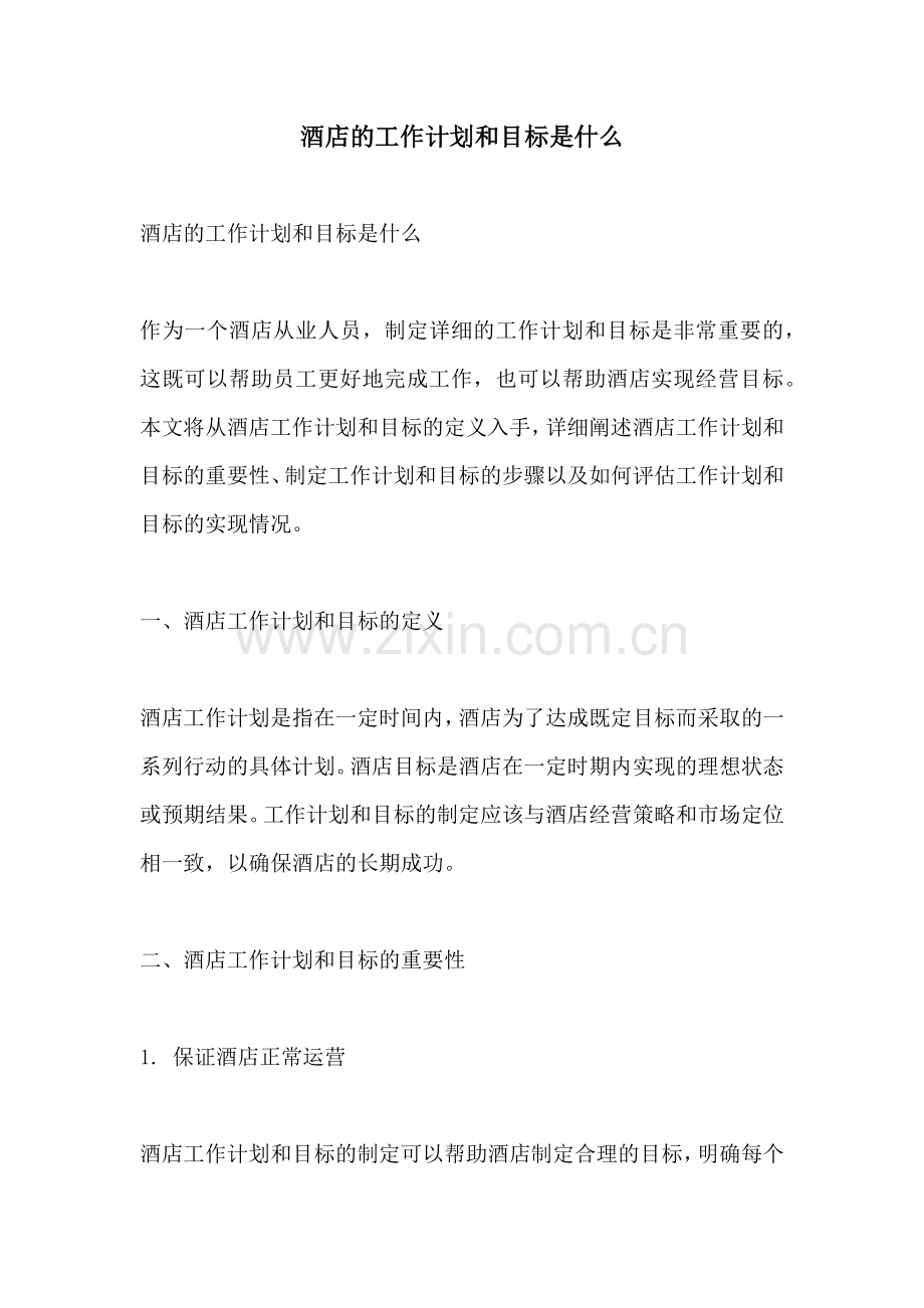 酒店的工作计划和目标是什么.docx_第1页