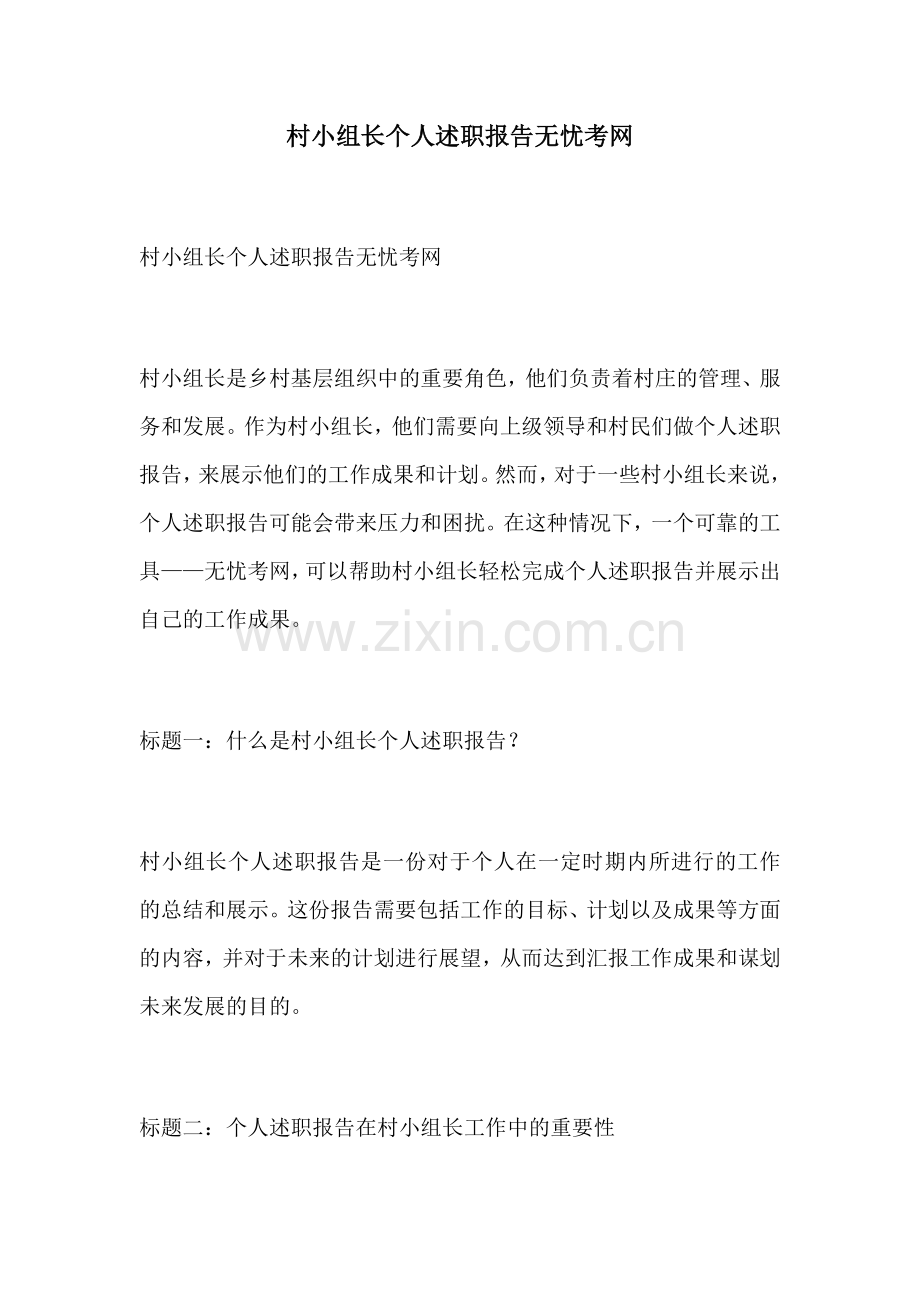 村小组长个人述职报告无忧考网.docx_第1页