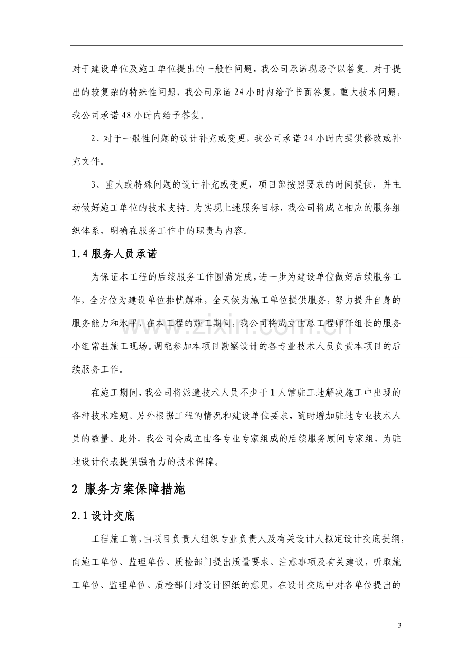 后续服务承诺及保证措施.doc_第3页