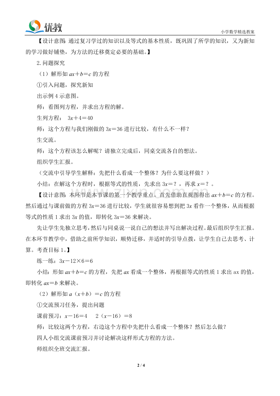 《解方程(例4、5)》名师教案.doc_第2页