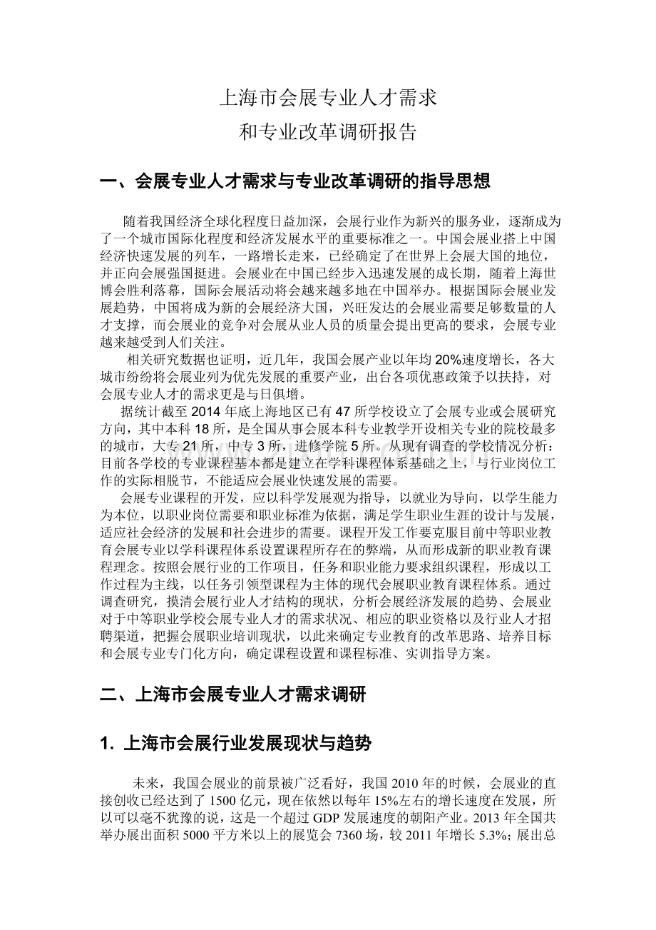 (修改)上海市会展专业人才需求和专业改革调研报告.doc_第1页