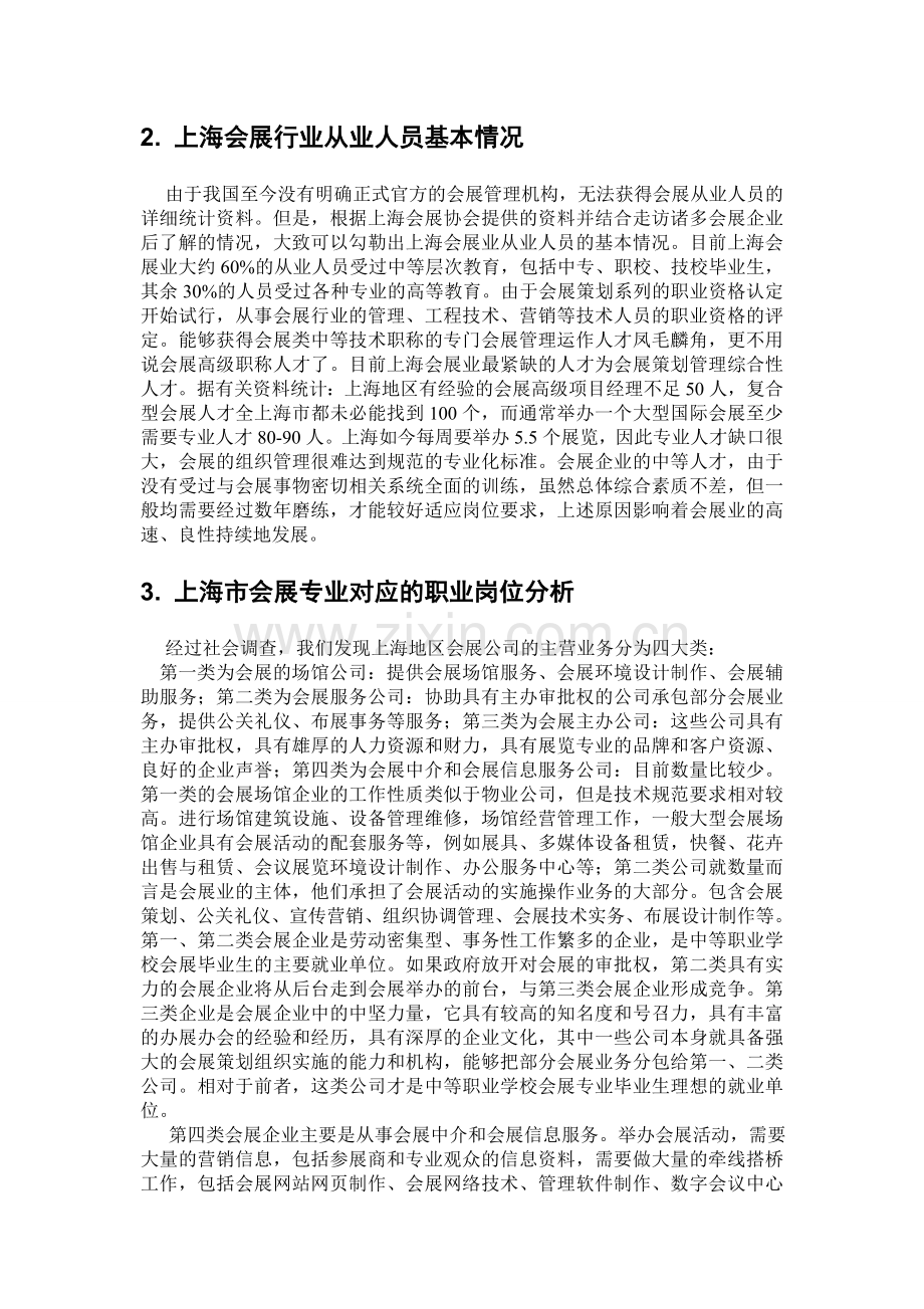 (修改)上海市会展专业人才需求和专业改革调研报告.doc_第3页
