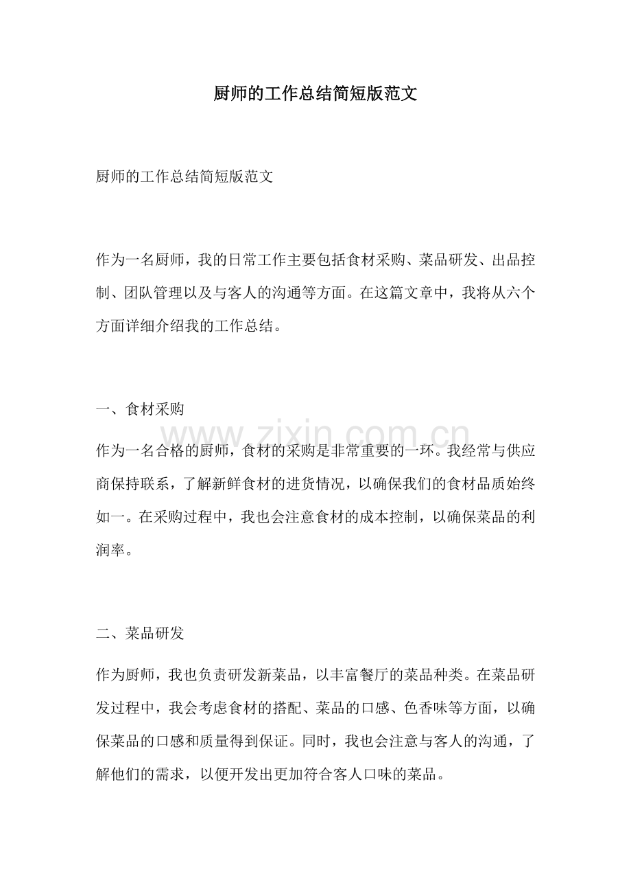 厨师的工作总结简短版范文.docx_第1页