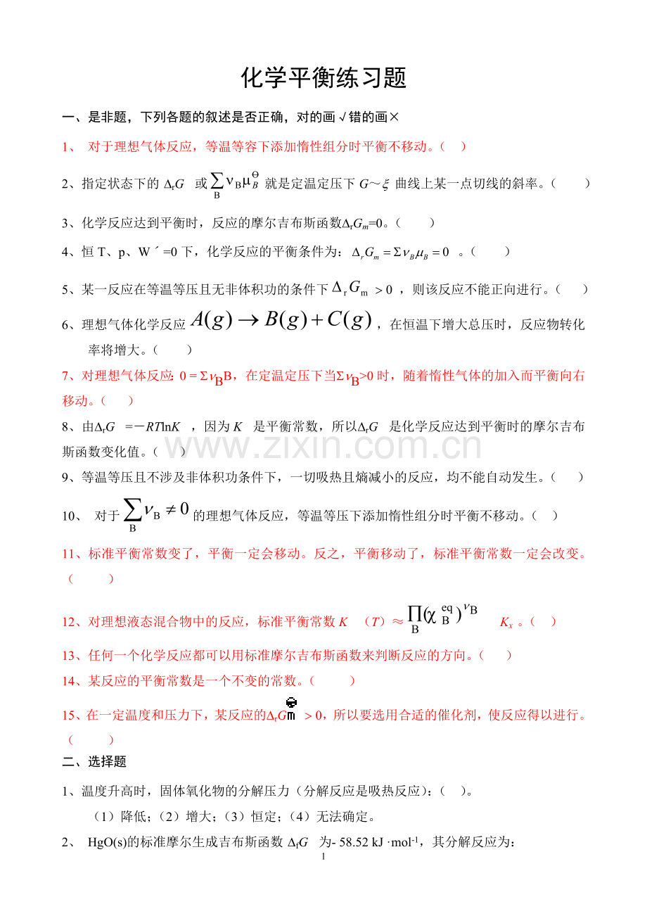 化学平衡练习题及答案.doc_第1页