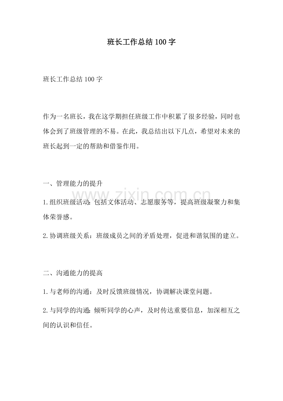 班长工作总结100字.docx_第1页