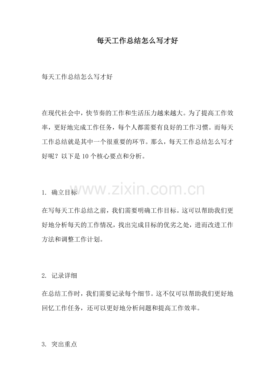 每天工作总结怎么写才好.docx_第1页