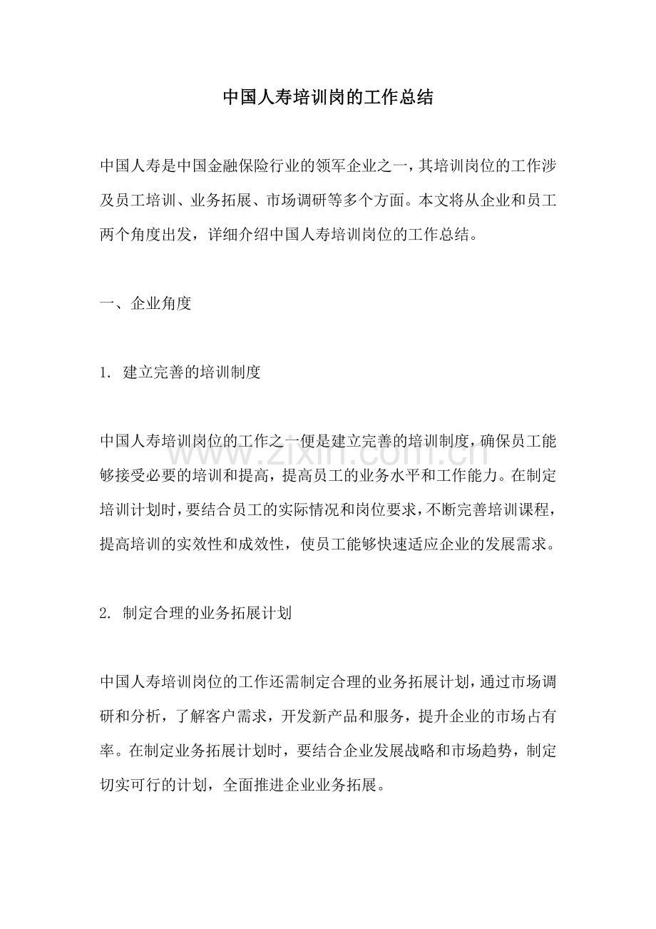 中国人寿培训岗的工作总结.pdf_第1页