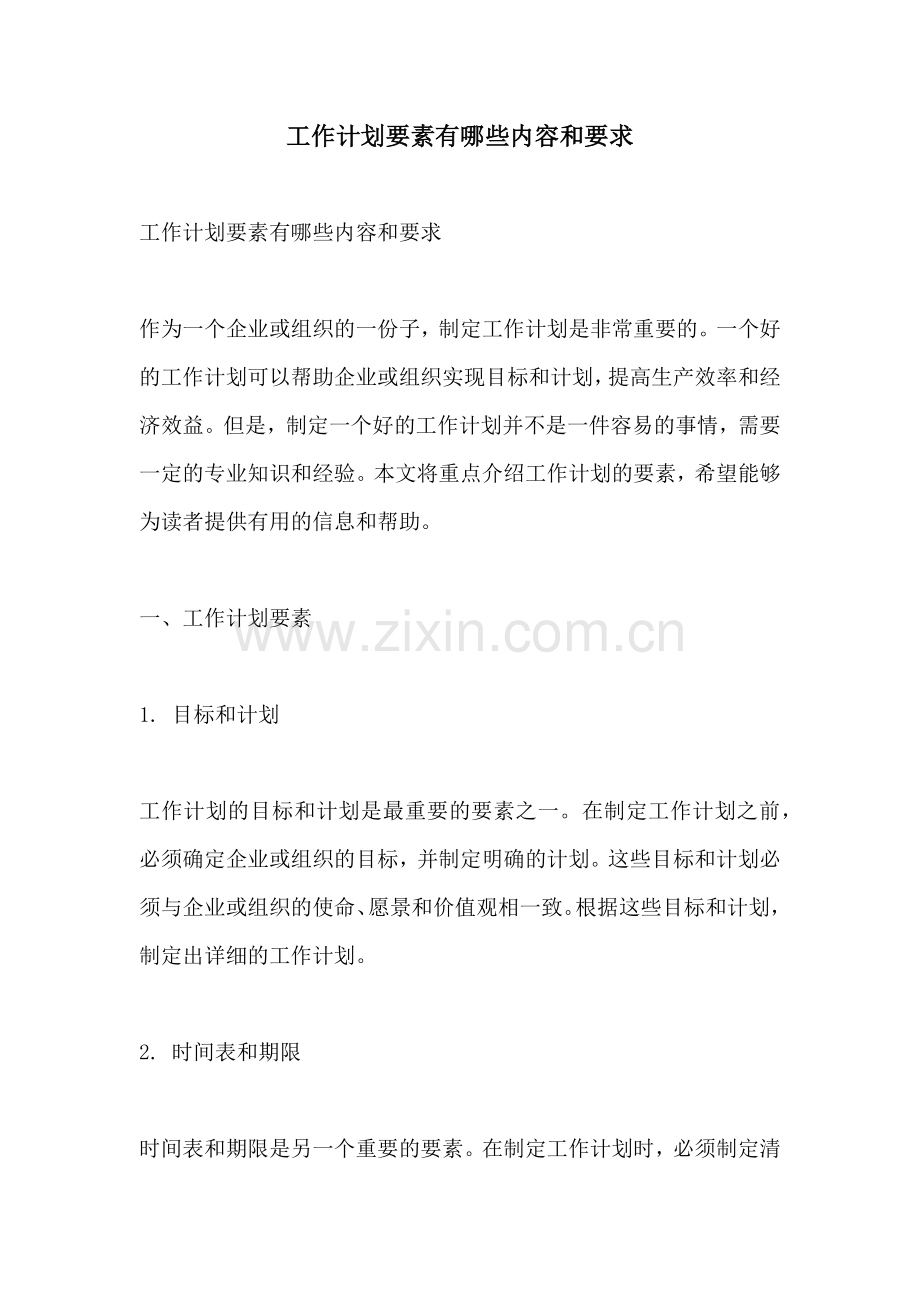 工作计划要素有哪些内容和要求.docx_第1页