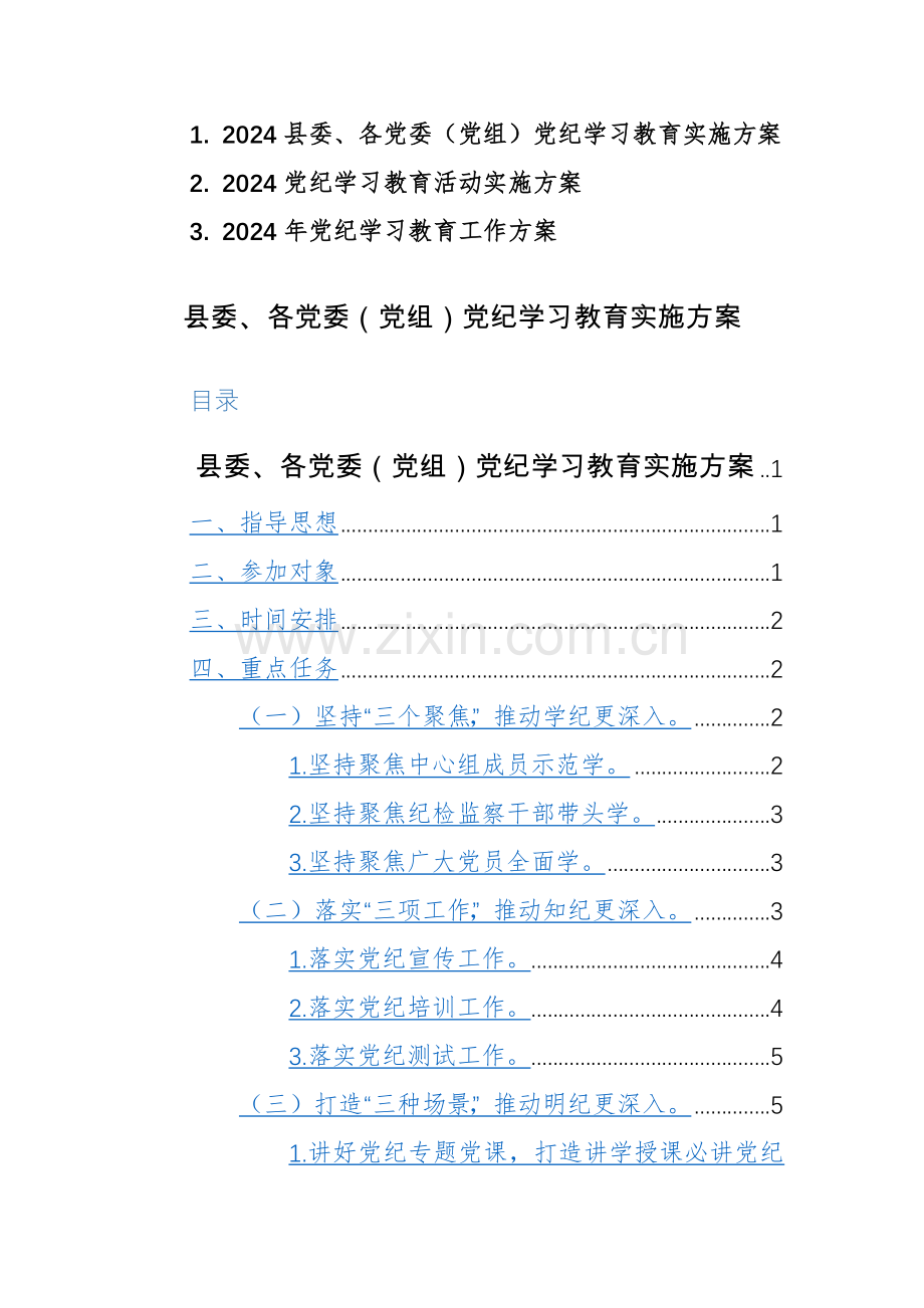 2024各党委（党组）党纪学习教育实施方案范文3篇.docx_第1页