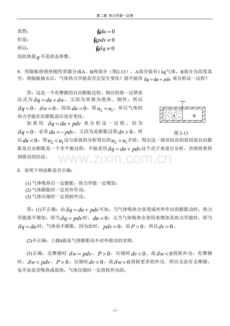 哈工大工程热力学习题答案——杨玉顺版.doc_第2页