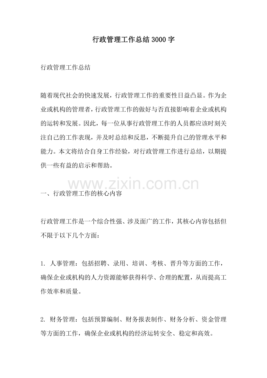 行政管理工作总结3000字.pdf_第1页