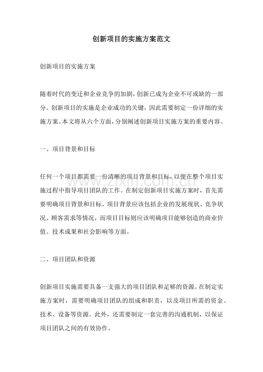 创新项目的实施方案范文.docx_第1页