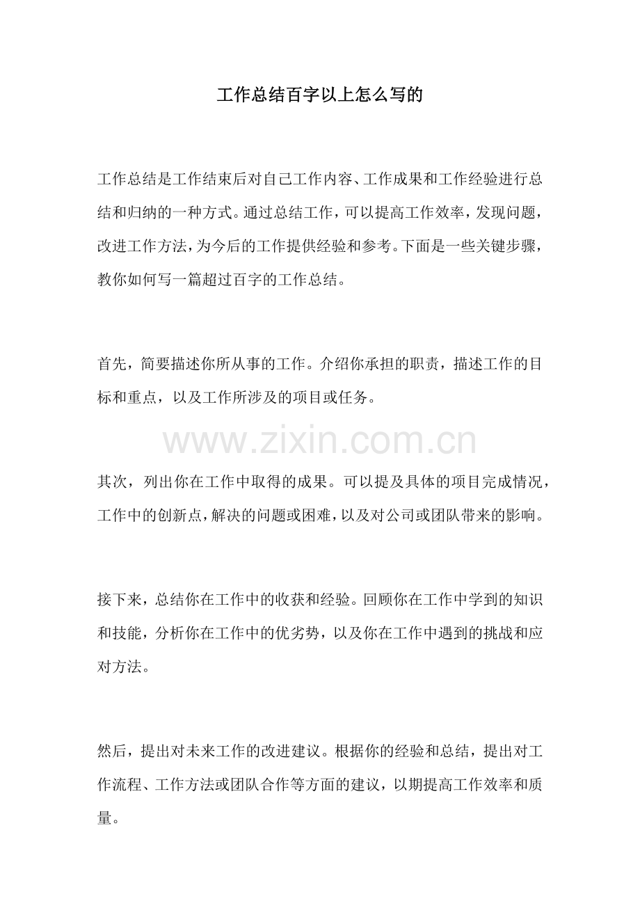 工作总结百字以上怎么写的.docx_第1页