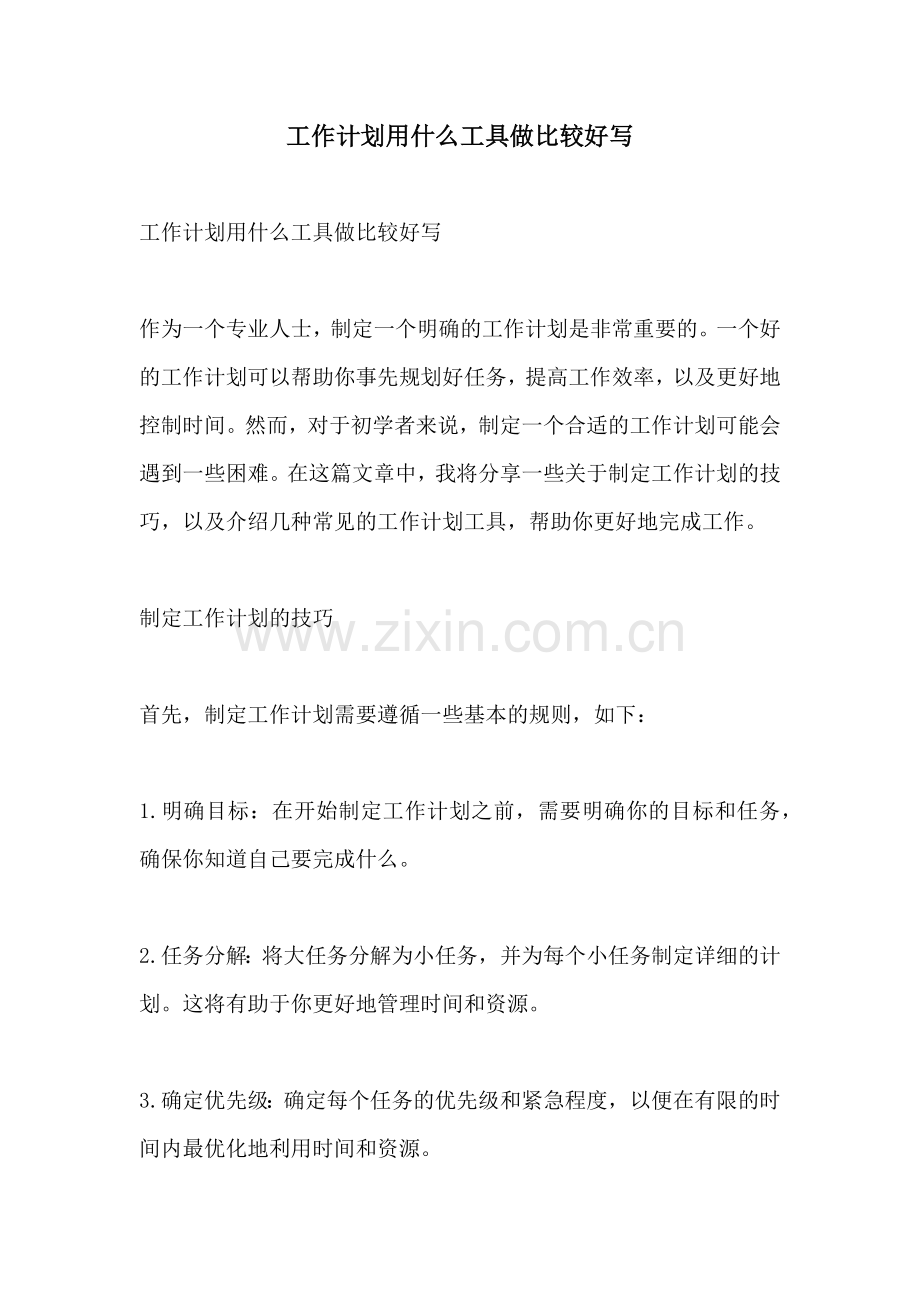 工作计划用什么工具做比较好写.docx_第1页