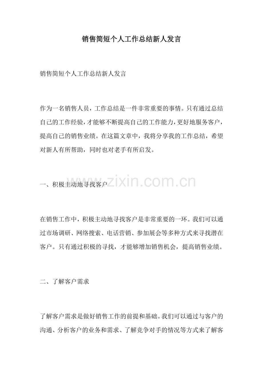 销售简短个人工作总结新人发言.docx_第1页