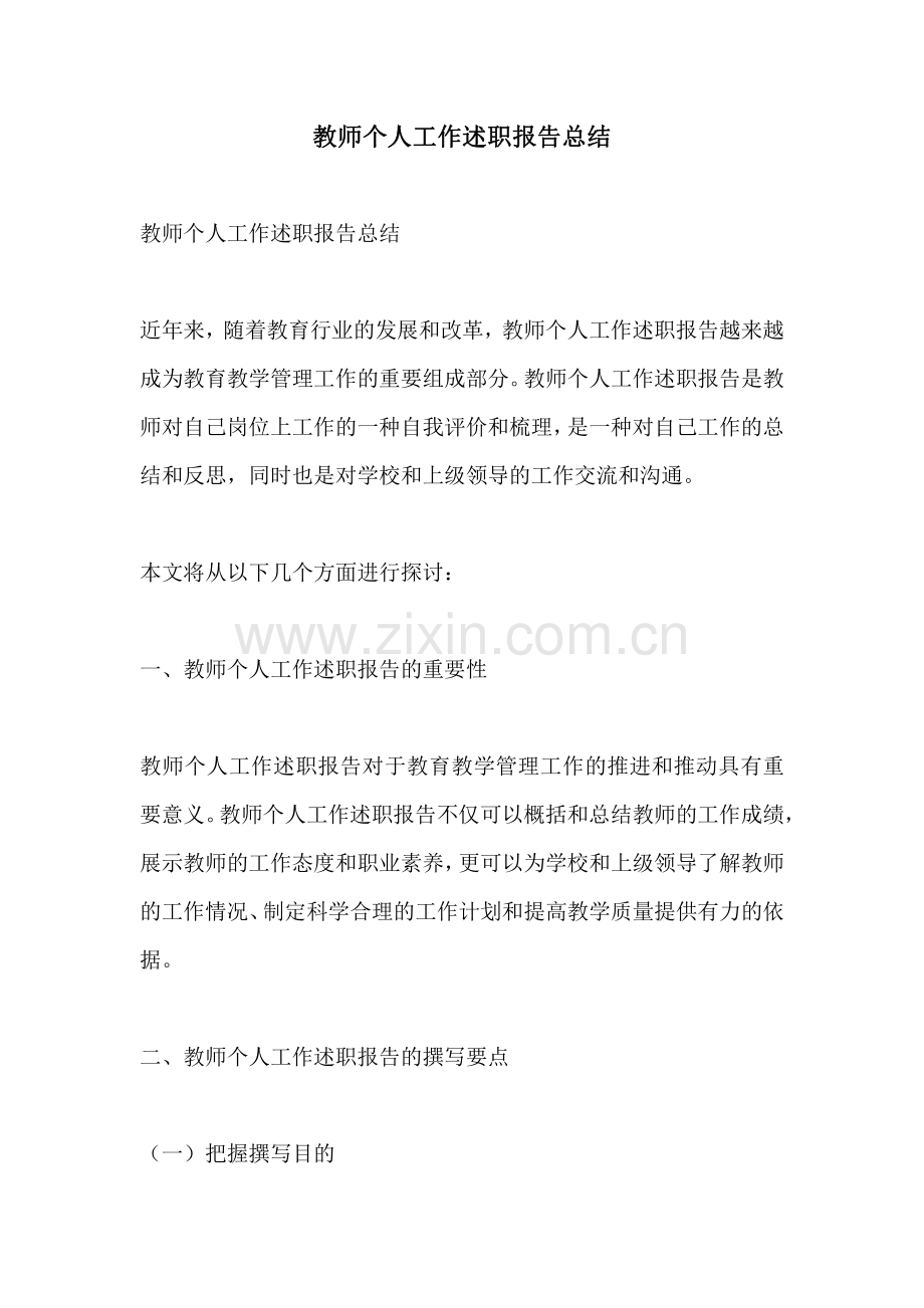 教师个人工作述职报告总结.pdf_第1页