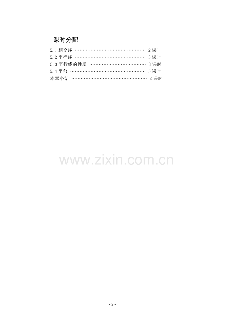 人教版七年级数学第五章-相交线与平行线-11教案.doc_第2页