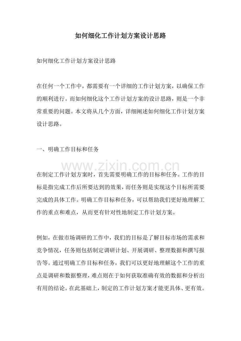 如何细化工作计划方案设计思路.docx_第1页