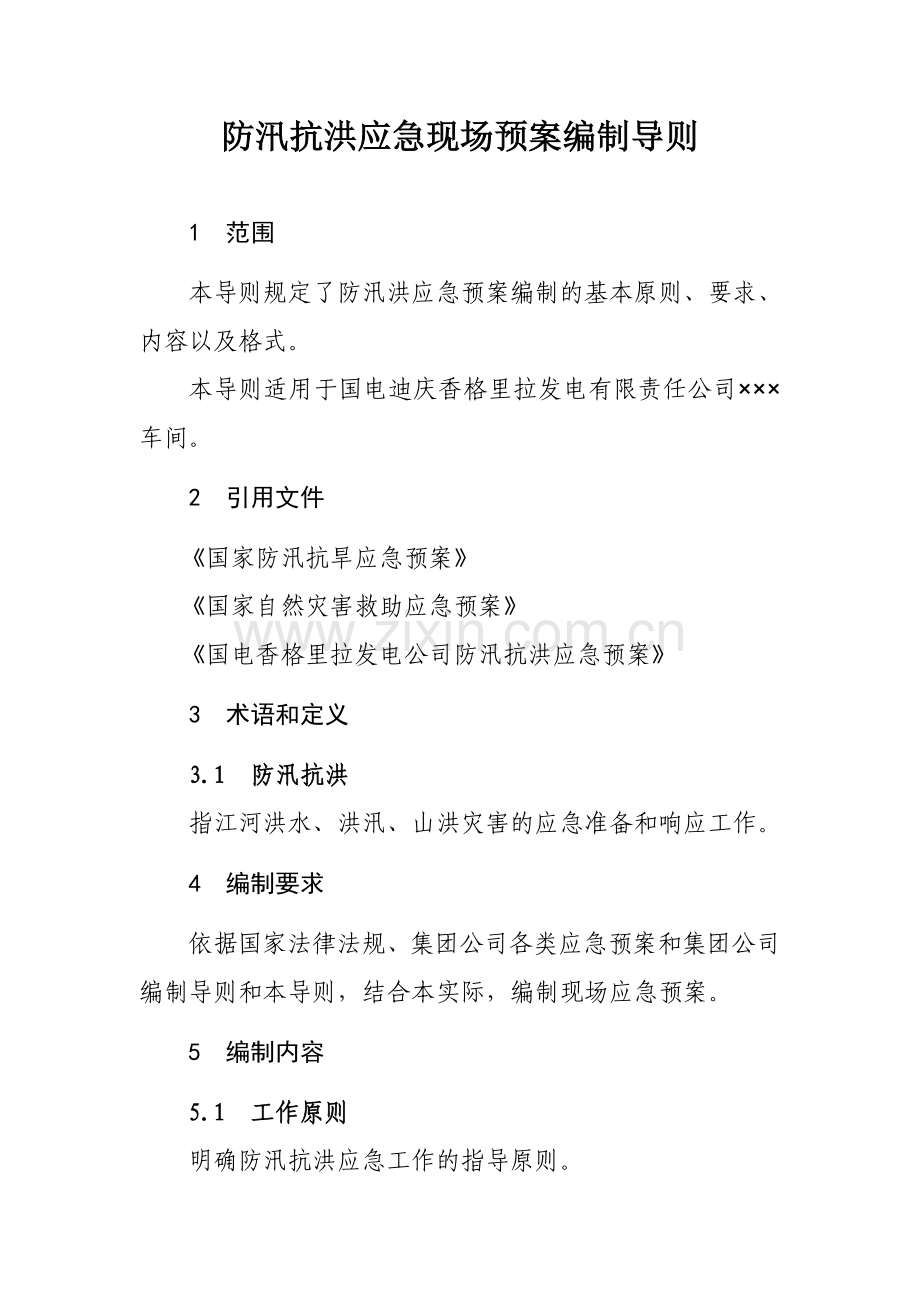 防汛抗洪现场应急预案编制导则.doc_第2页