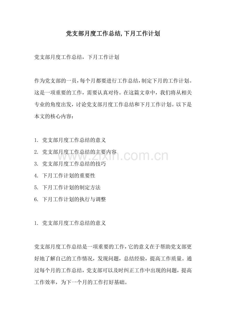 党支部月度工作总结下月工作计划.pdf_第1页