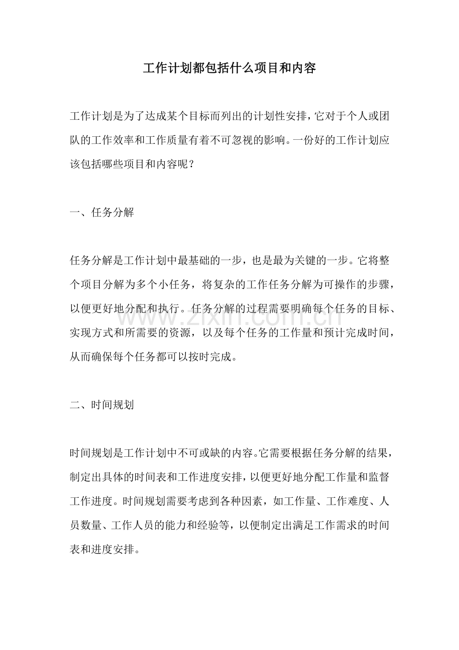 工作计划都包括什么项目和内容.docx_第1页