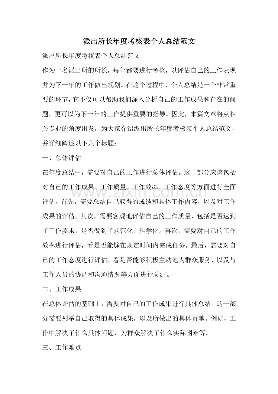 派出所长年度考核表个人总结范文.pdf_第1页