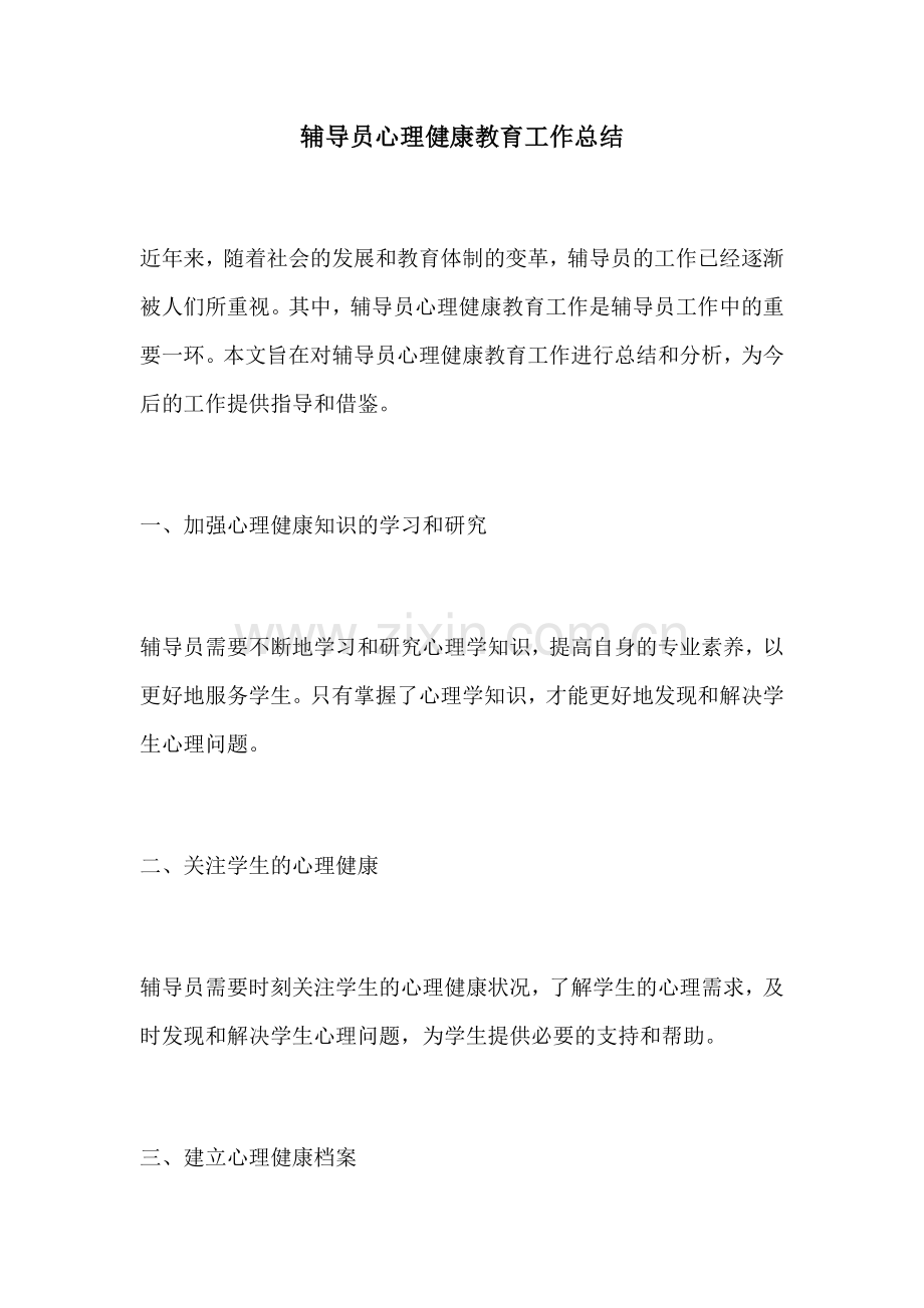 辅导员心理健康教育工作总结.docx_第1页