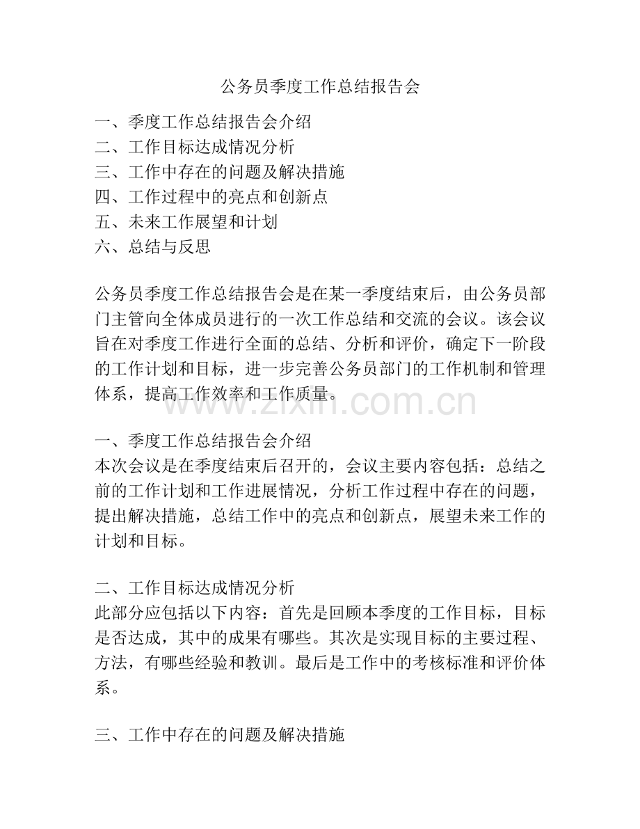 公务员季度工作总结报告会.pdf_第1页