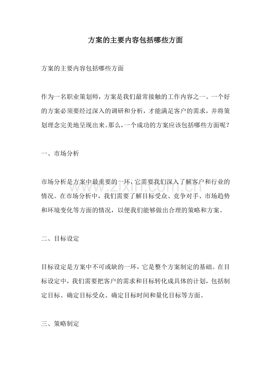 方案的主要内容包括哪些方面.docx_第1页