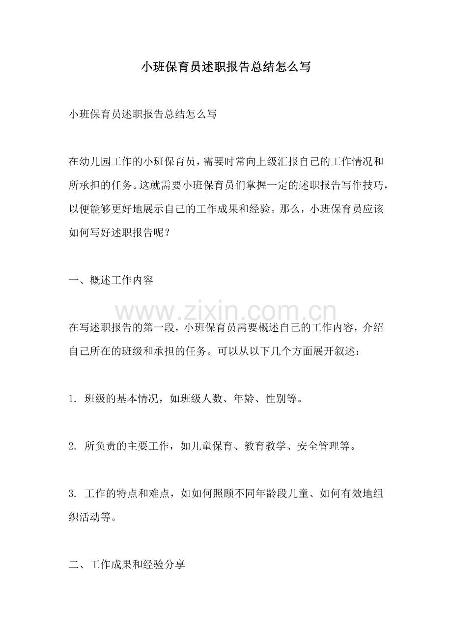 小班保育员述职报告总结怎么写.pdf_第1页