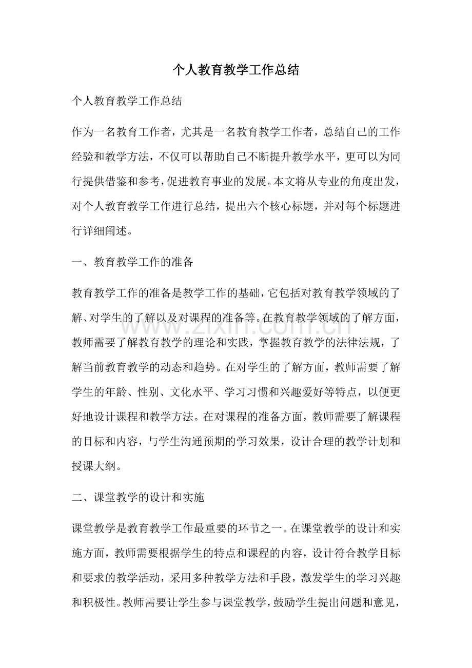 个人教育教学工作总结.docx_第1页