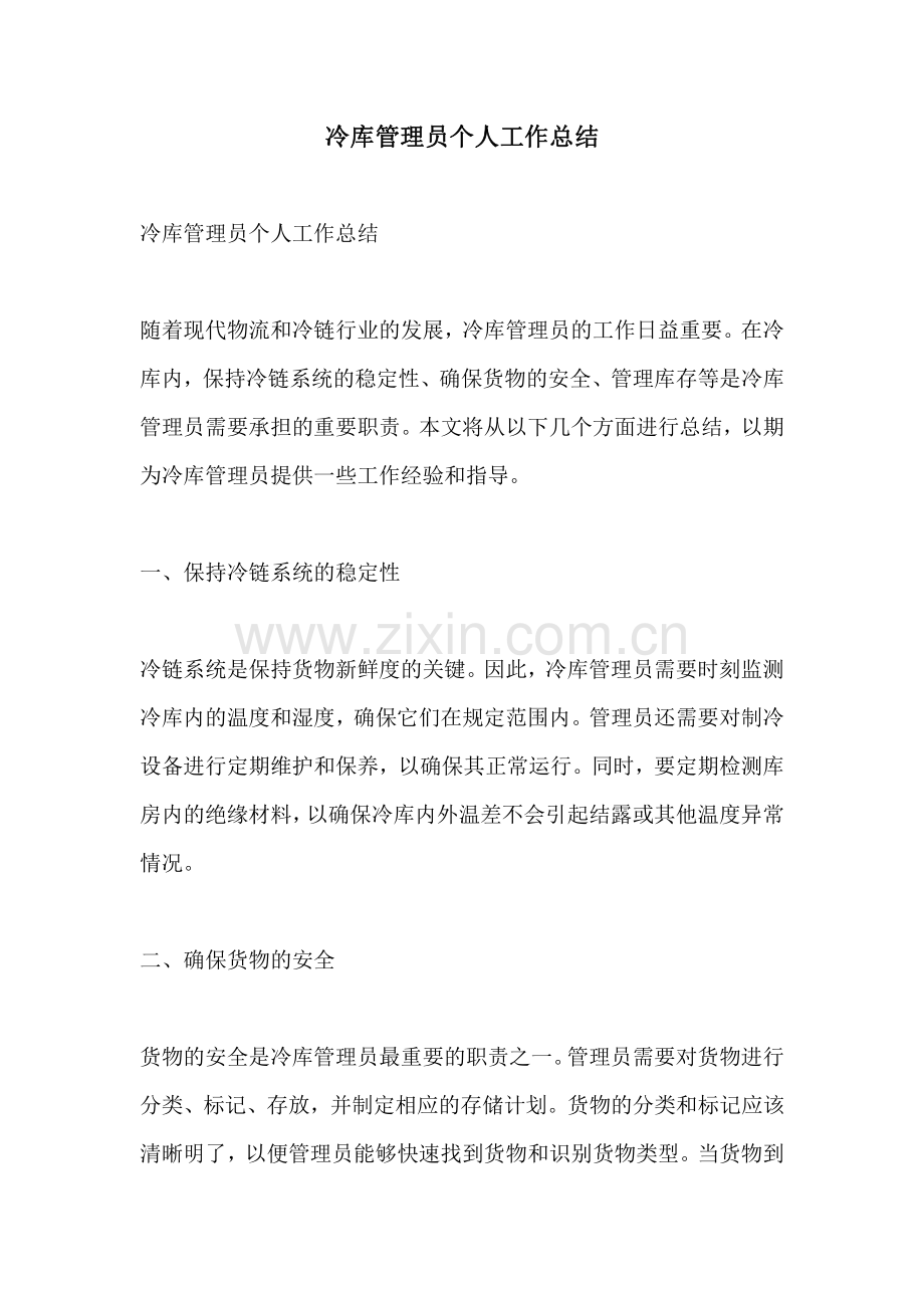 冷库管理员个人工作总结.pdf_第1页