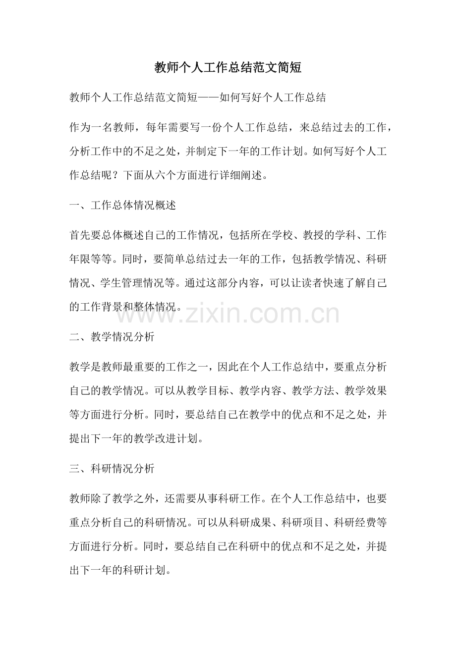 教师个人工作总结范文简短.docx_第1页