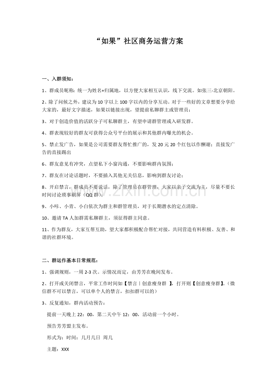 如果社群商务运营方案-微信群.doc_第1页