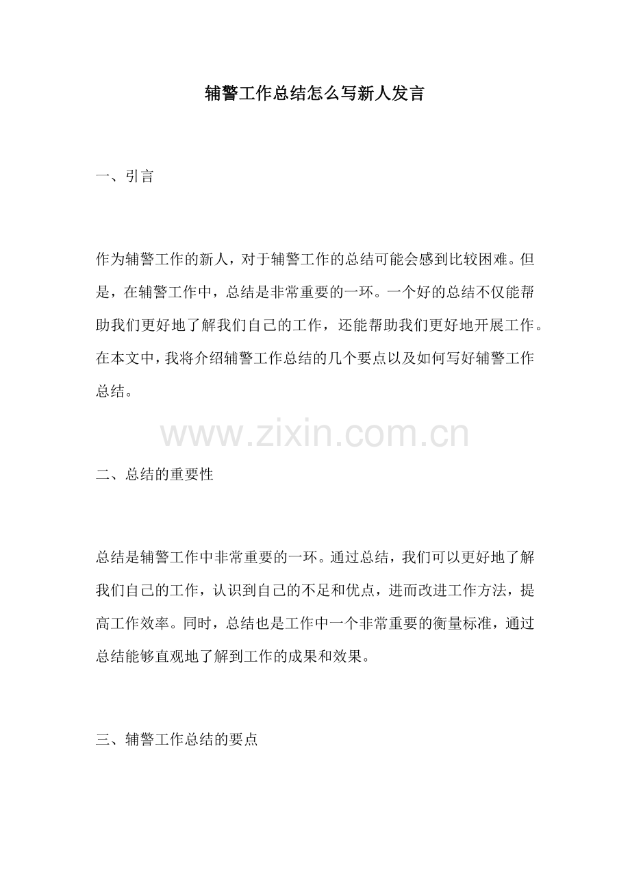 辅警工作总结怎么写新人发言.docx_第1页