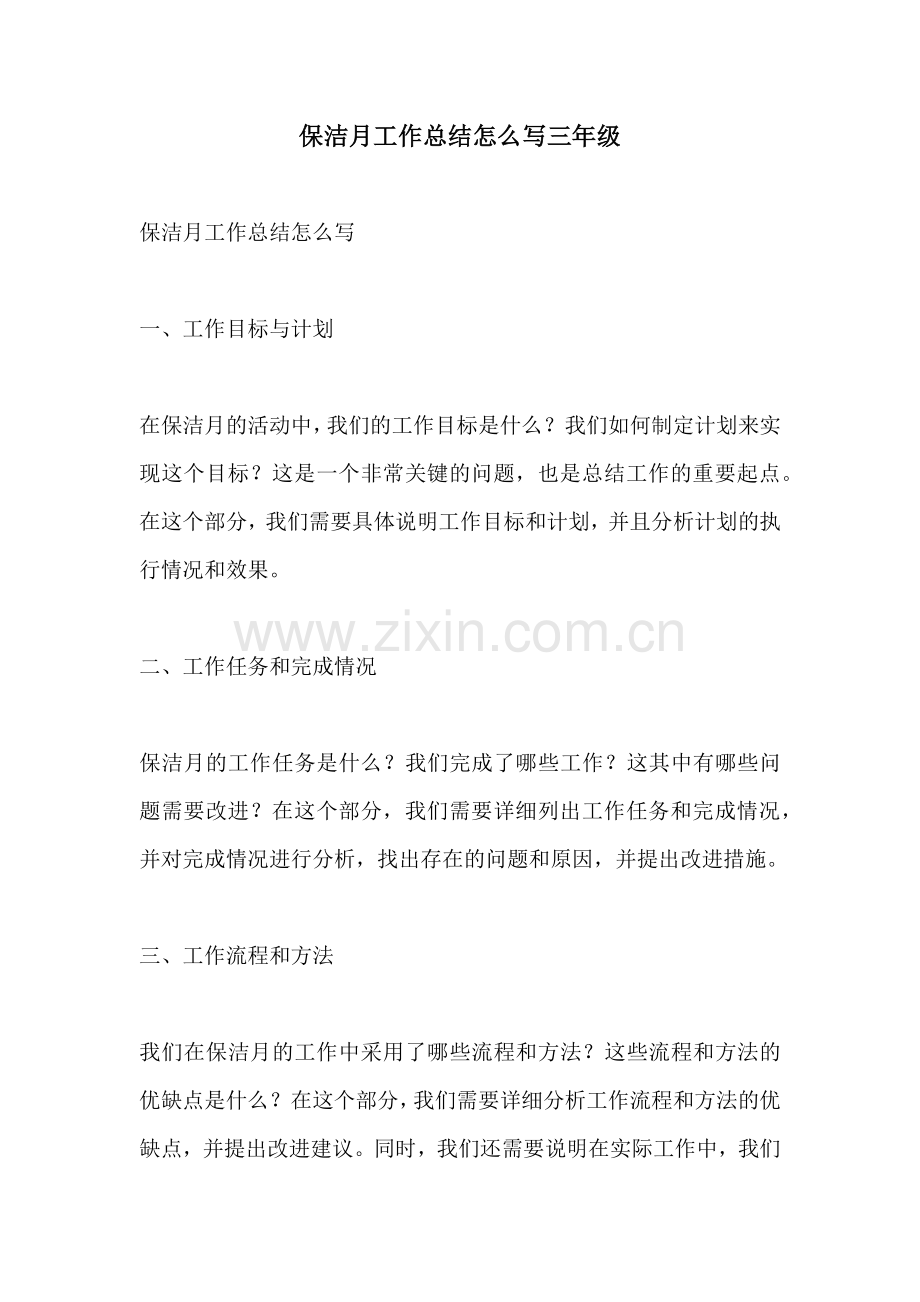 保洁月工作总结怎么写三年级.docx_第1页