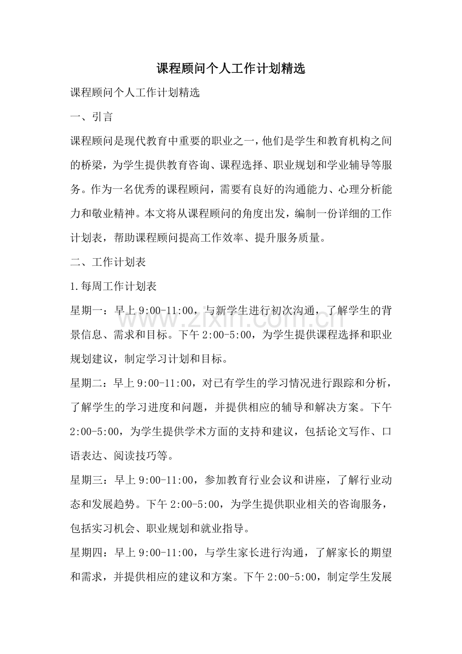 课程顾问个人工作计划精选.pdf_第1页