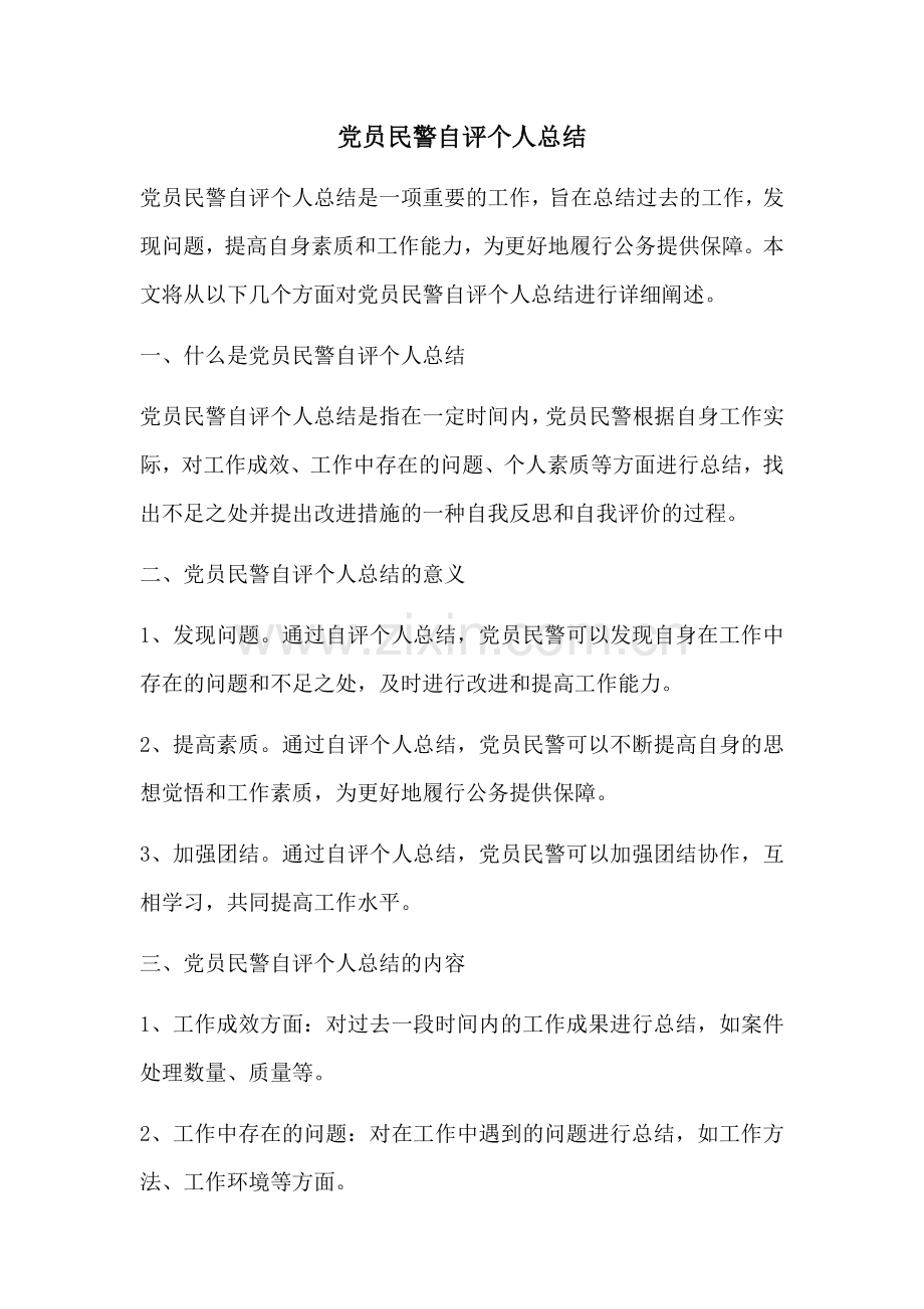 党员民警自评个人总结.docx_第1页