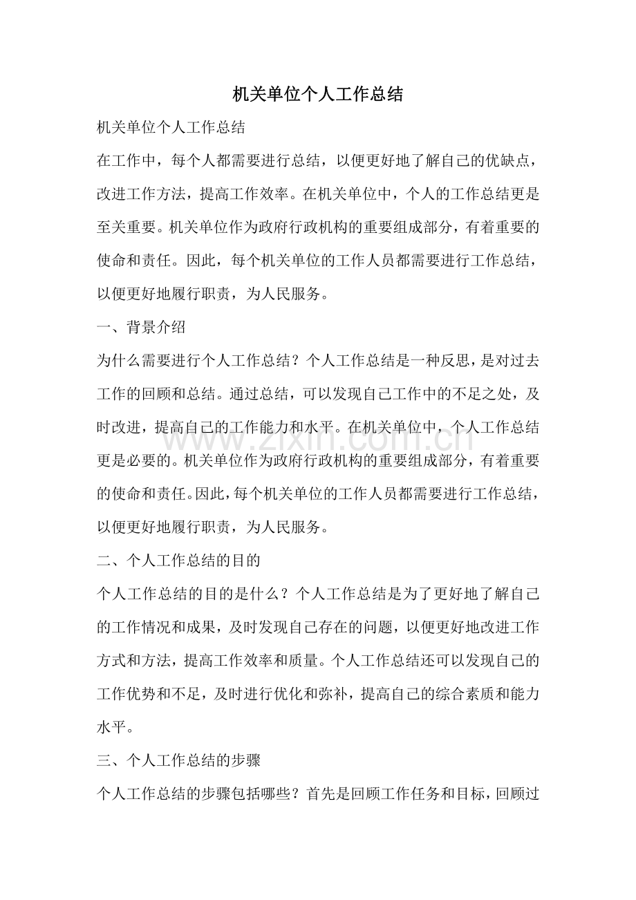 机关单位个人工作总结.pdf_第1页