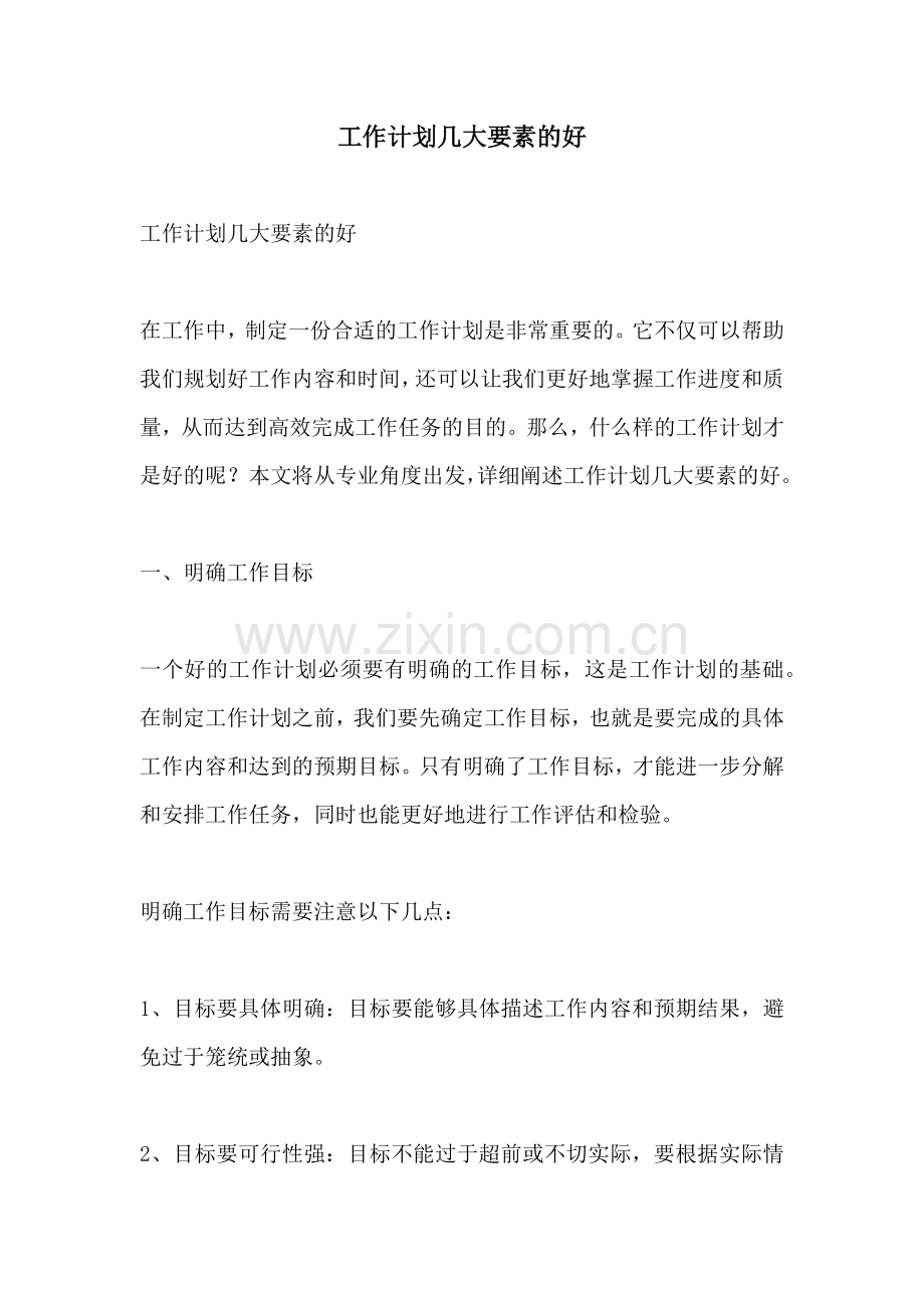 工作计划几大要素的好.docx_第1页