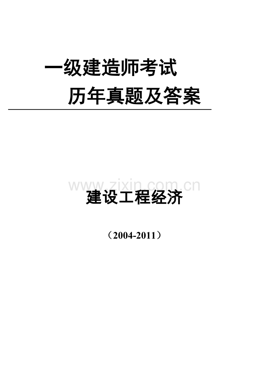 一级建造师历年真题(工程经济.2004-2011).doc_第1页