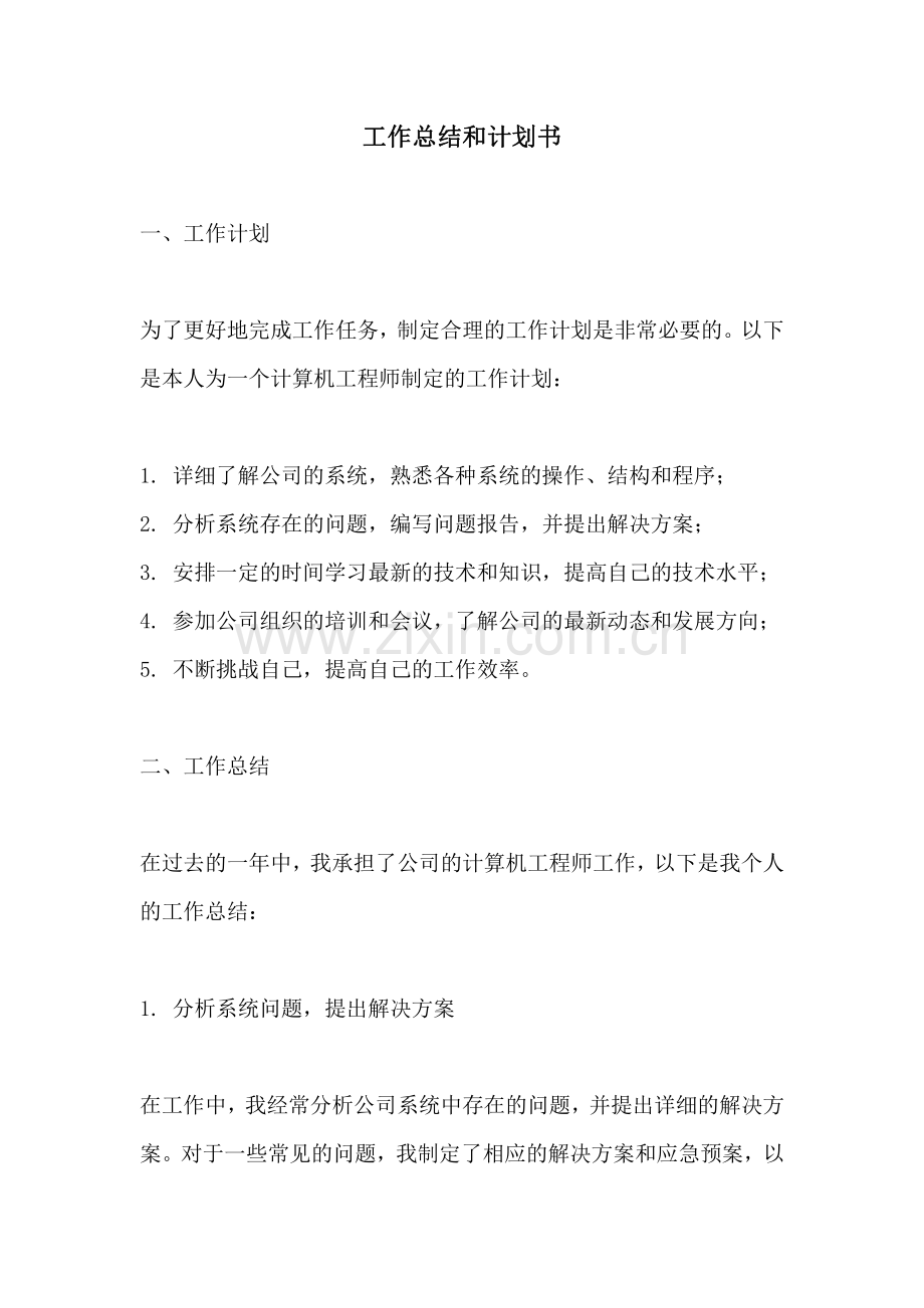 工作总结和计划书.pdf_第1页