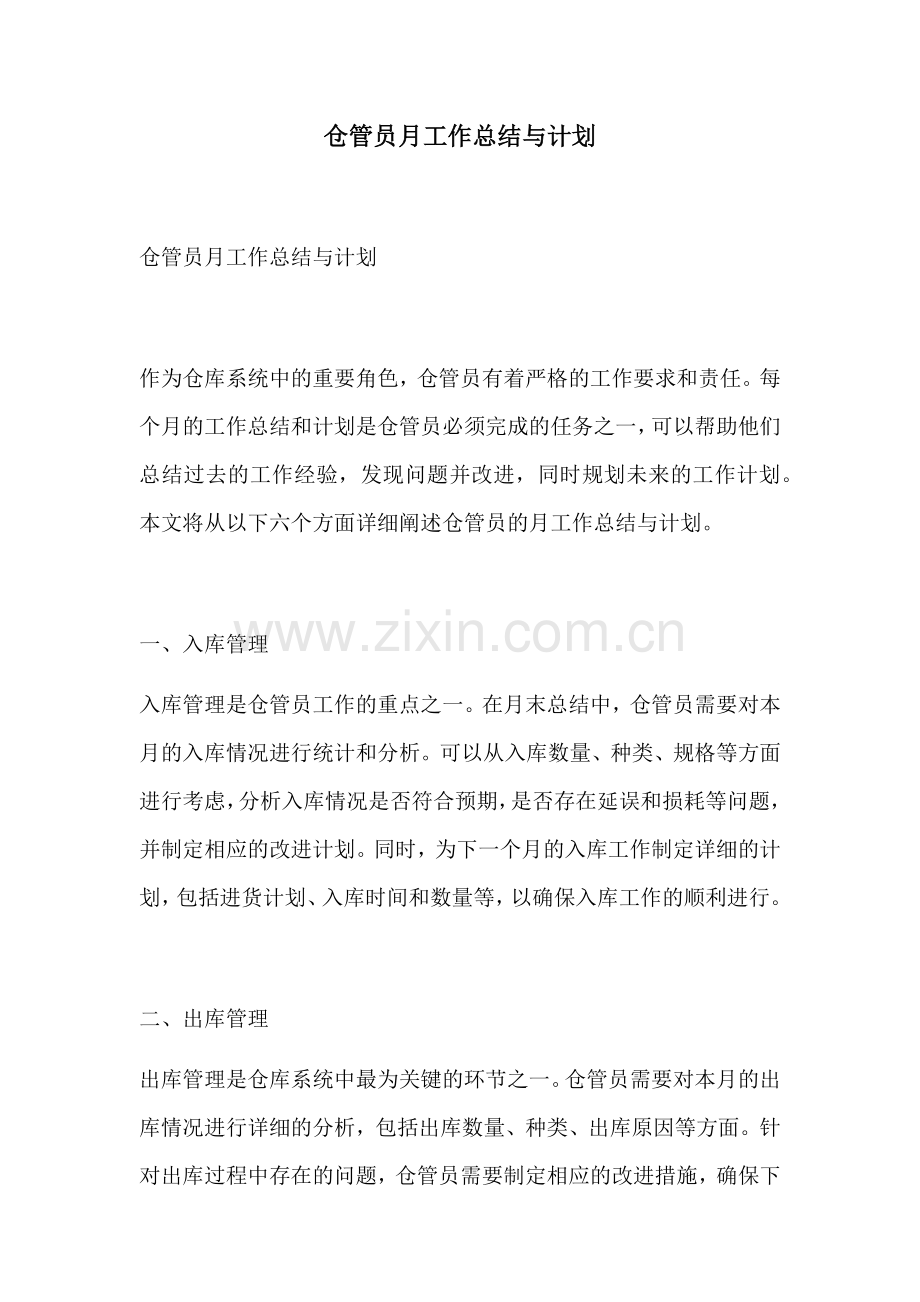 仓管员月工作总结与计划.docx_第1页