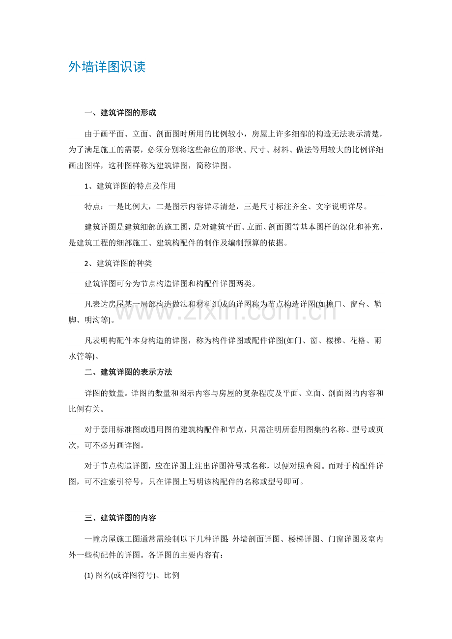 外墙详图识读.doc_第1页