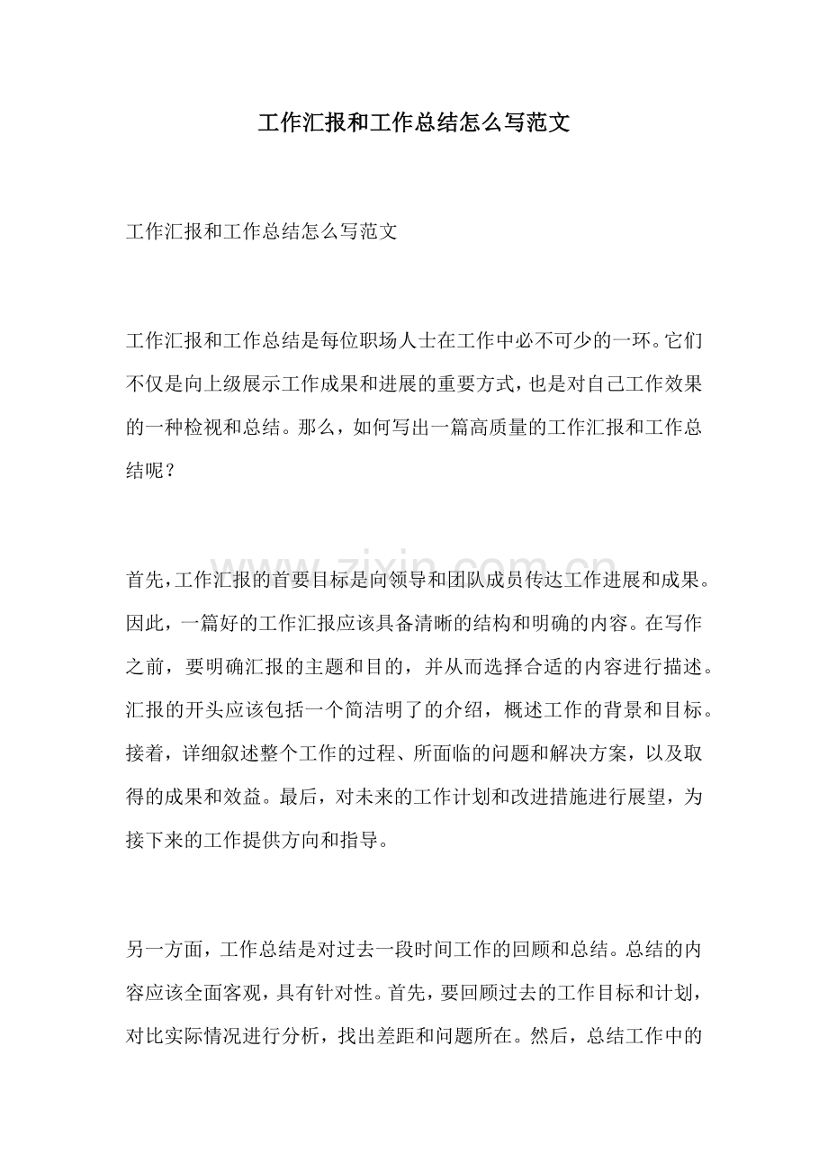 工作汇报和工作总结怎么写范文.docx_第1页