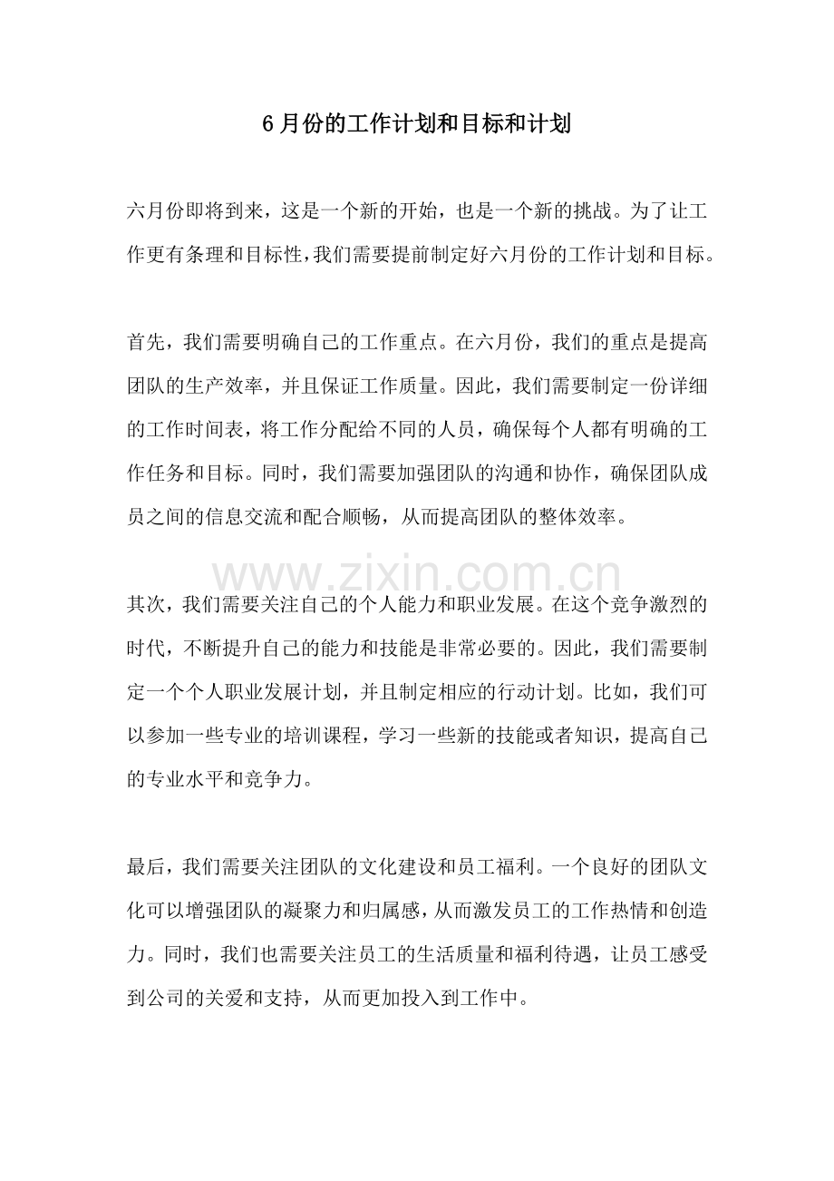 6月份的工作计划和目标和计划.docx_第1页